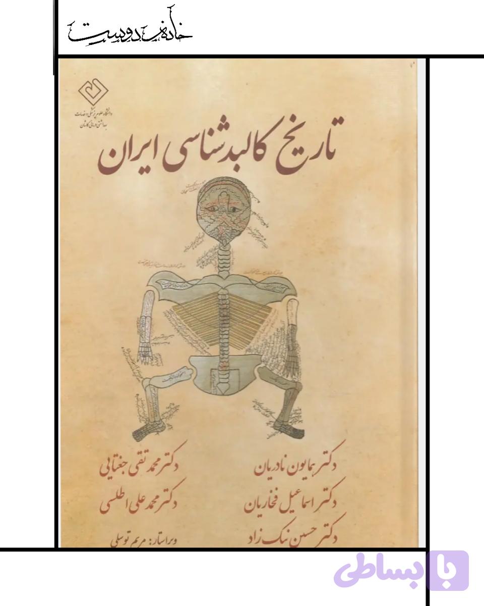 تاریخ کالبدشناسی ایران