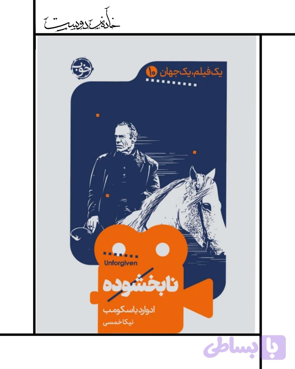 یک فیلم یک جهان: نابخشوده