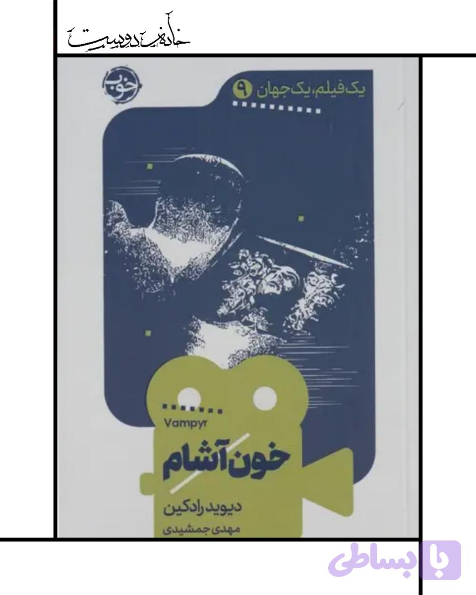 یک فیلم یک جهان: خون‌آشام