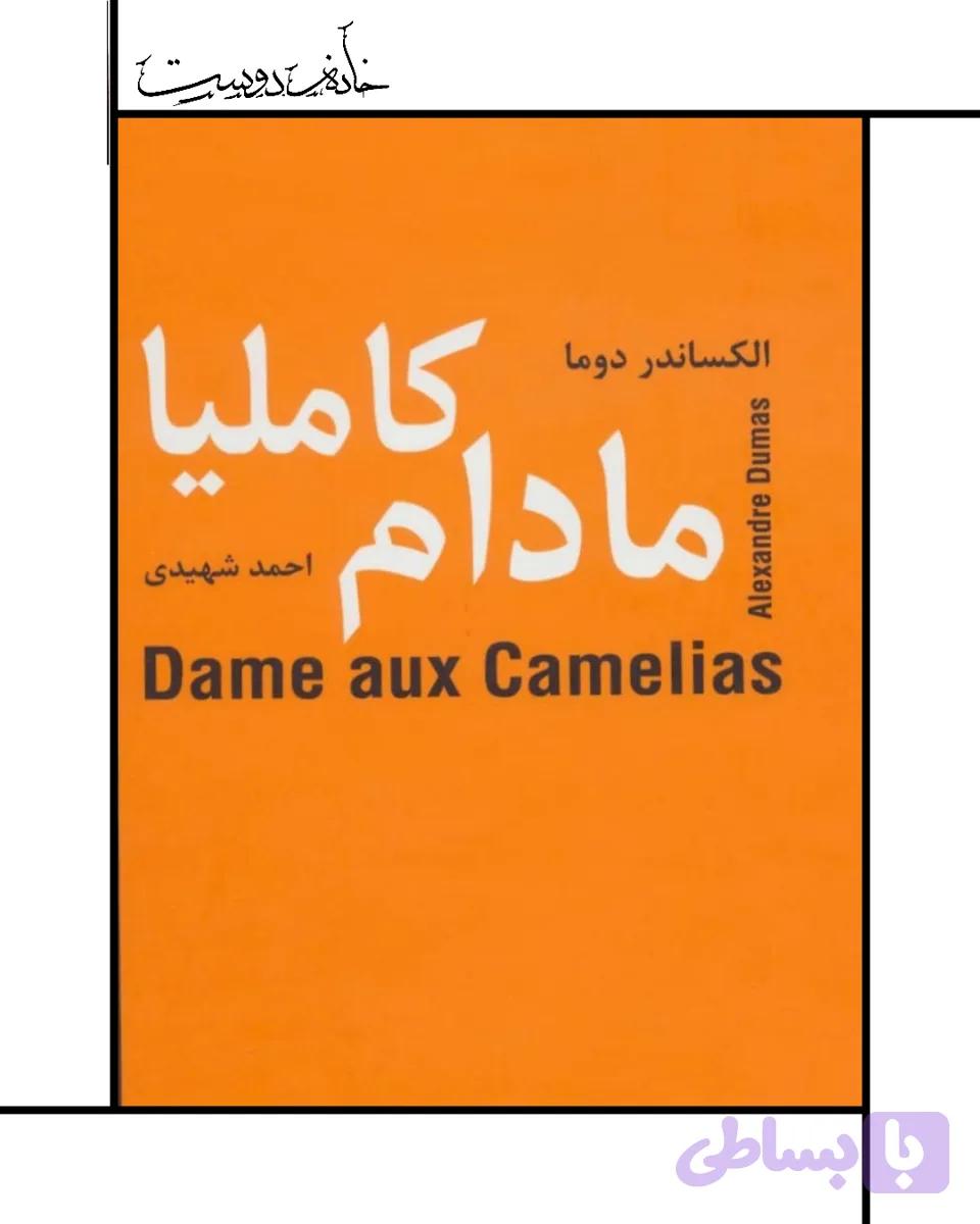 مادام کاملیا
