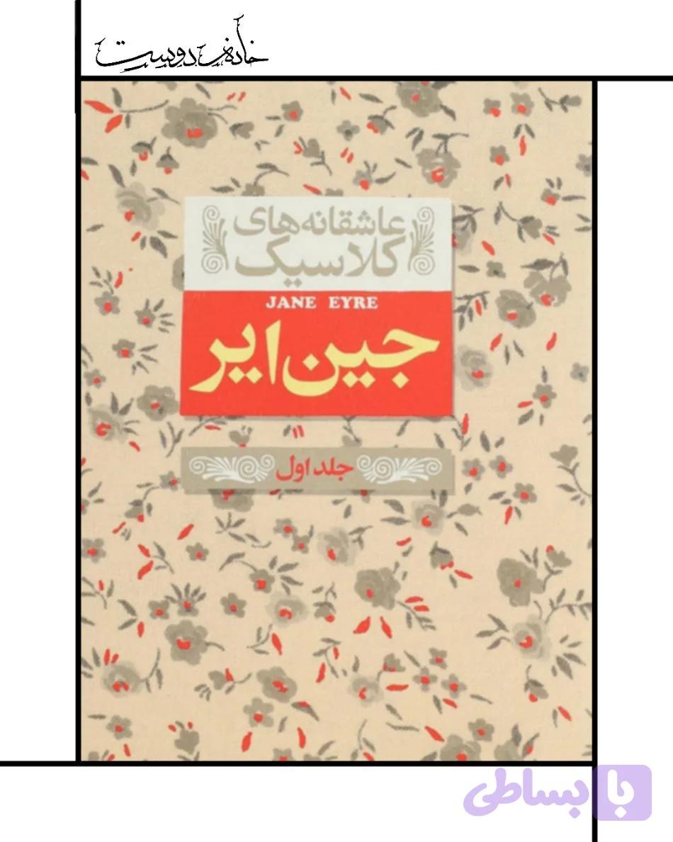کتاب جین ایر (جلد اول)