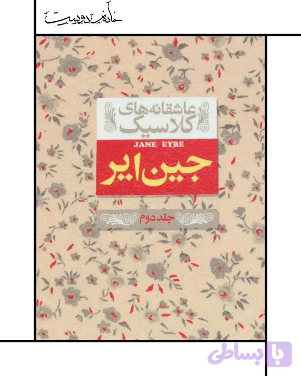جین ایر (جلد دوم)