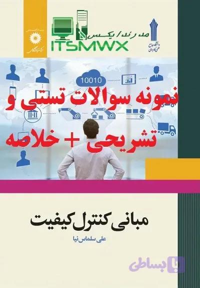 مبانی کنترل کیفیت؛ جدیدترین نمونه سوالات تستی و تشریحی فصل به فصل (همراه خلاصه و کتاب کامل) اثر علی سلماس‌نیا