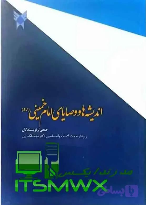 دانلود کتاب «اندیشه و وصایای امام خمینی (ره)» به صورت ورد و پی‌دی‌اف قابل سرچ – ویرایش تخصصی دکتر نجف لک‌زایی