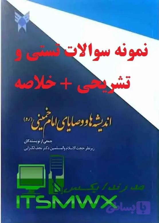 اندیشه و وصایای امام خمینی (ره) - 1080 تستی + 1000 تشریحی قابل سرچ | مدرن‌دایکس