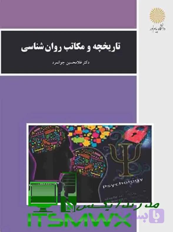 روانشناسی، تاریخچه و مکاتب: کتاب کاملاً قابل سرچ در فرمت ورد و پی دی اف اثر دکتر غلامحسین جوانمرد