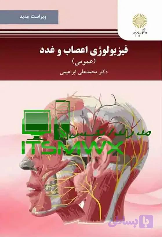 فیزیولوژی اعصاب و غدد (عمومی): مجموعه کامل فایل‌های قابل سرچ PDF و Word اثر دکتر محمدعلی ابراهیمی