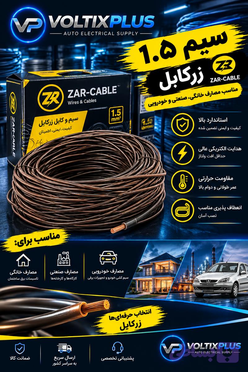 سیم 1.5 زر کابل