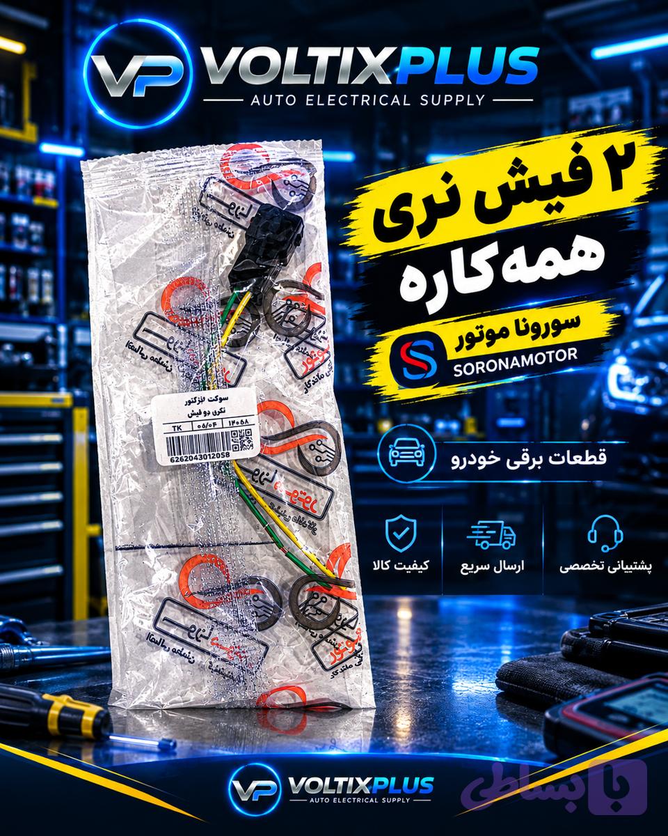 سوکت 2 فیش نری همه کاره