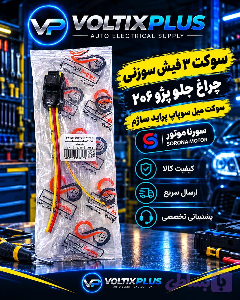 سوکت 3فيش سوزنی یا سوکت چراغ جلو پژو 206