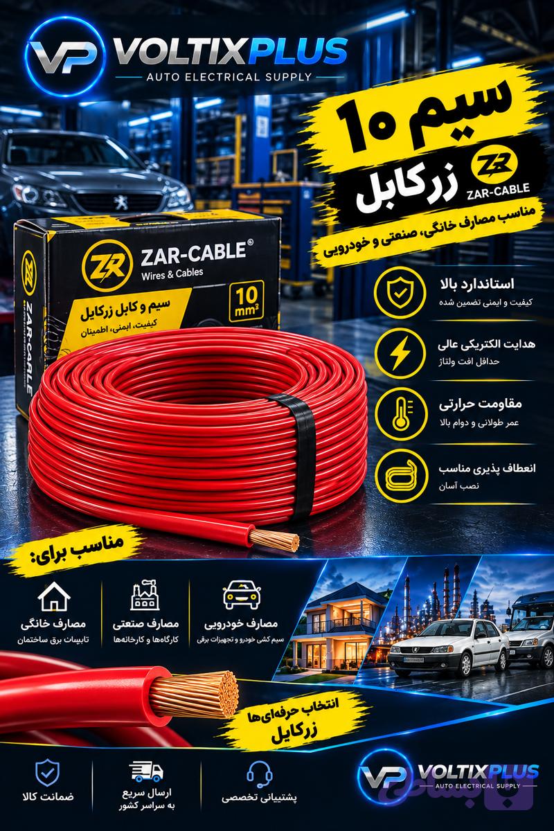 سیم 10 زر کابل