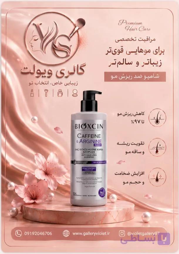 شامپو ضد ریزش مو حاوی کافئین بیوکسین Bioxcin مدل Caffeine & Arginine حجم 500ml — تصویر 1