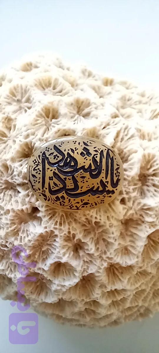 عقیق جزء حکاکی یا سید الشهدا
