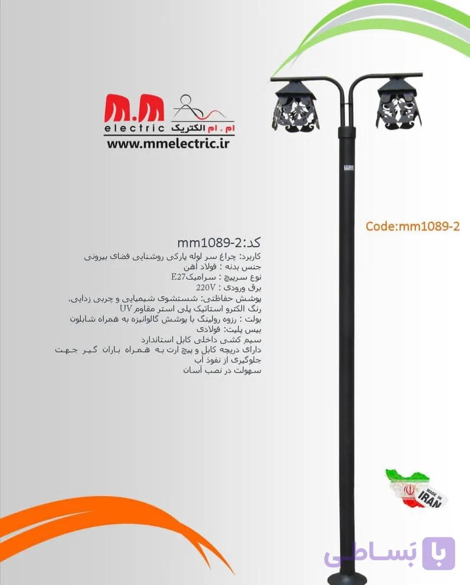سر چراغ پارکی دو شعله ام.ام الکتریک مدل mm1089-2