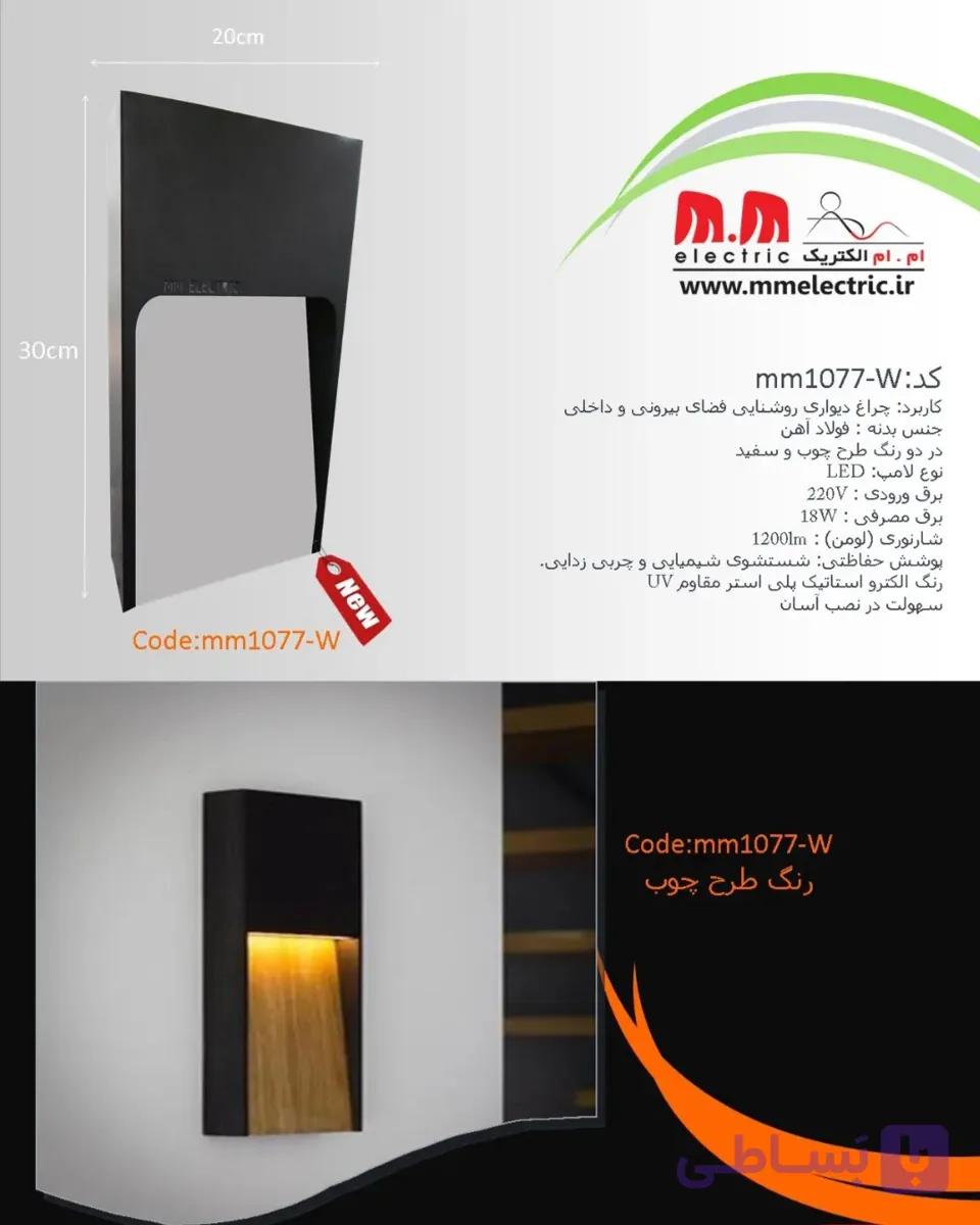 چراغ دیواری دکوراتیو LED ام.ام الکتریک مدل mm1077-W (طرح چوب و سفید)