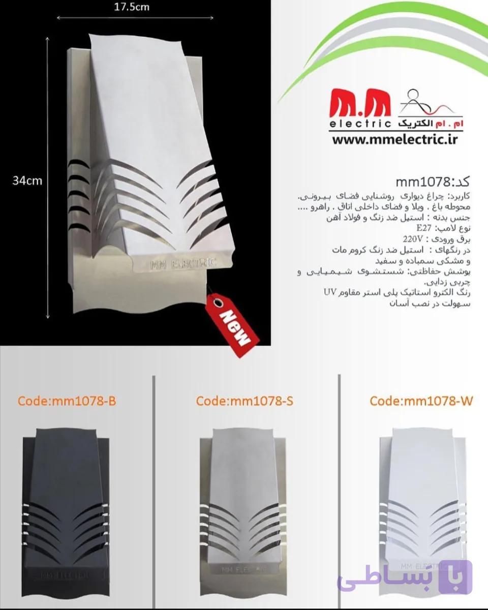 چراغ دیواری مدرن ام.ام الکتریک مدل mm1078 (ضد زنگ و مقاوم)