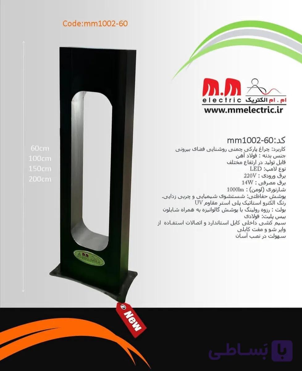چراغ پارکی و چمنی مدرن ام‌ام الکتریک - کد mm1002_60