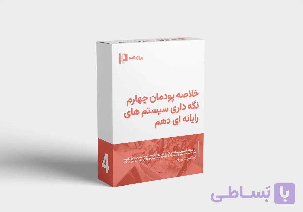 دانلود خلاصه کتاب پودمان پنج نگهداری سیستم رایانه دهم
