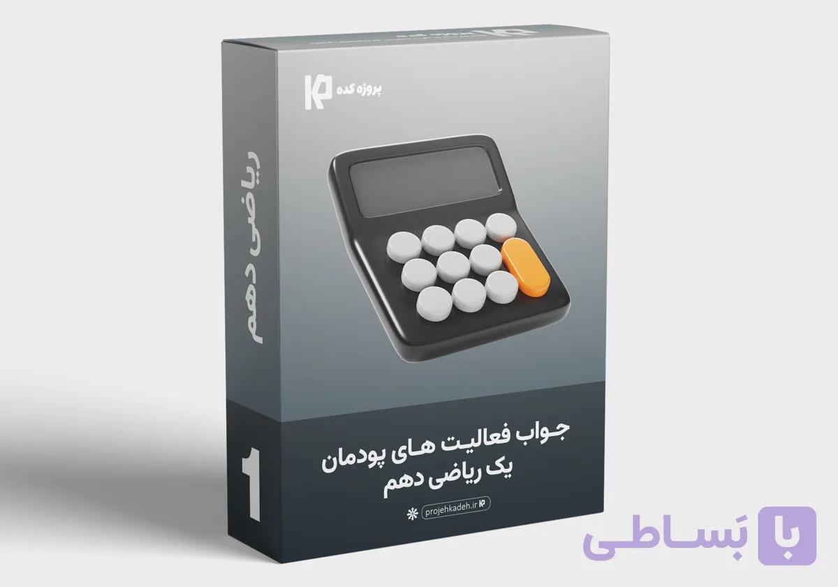 دانلود جواب فعالیت های درس یک ریاضی دهم فنی