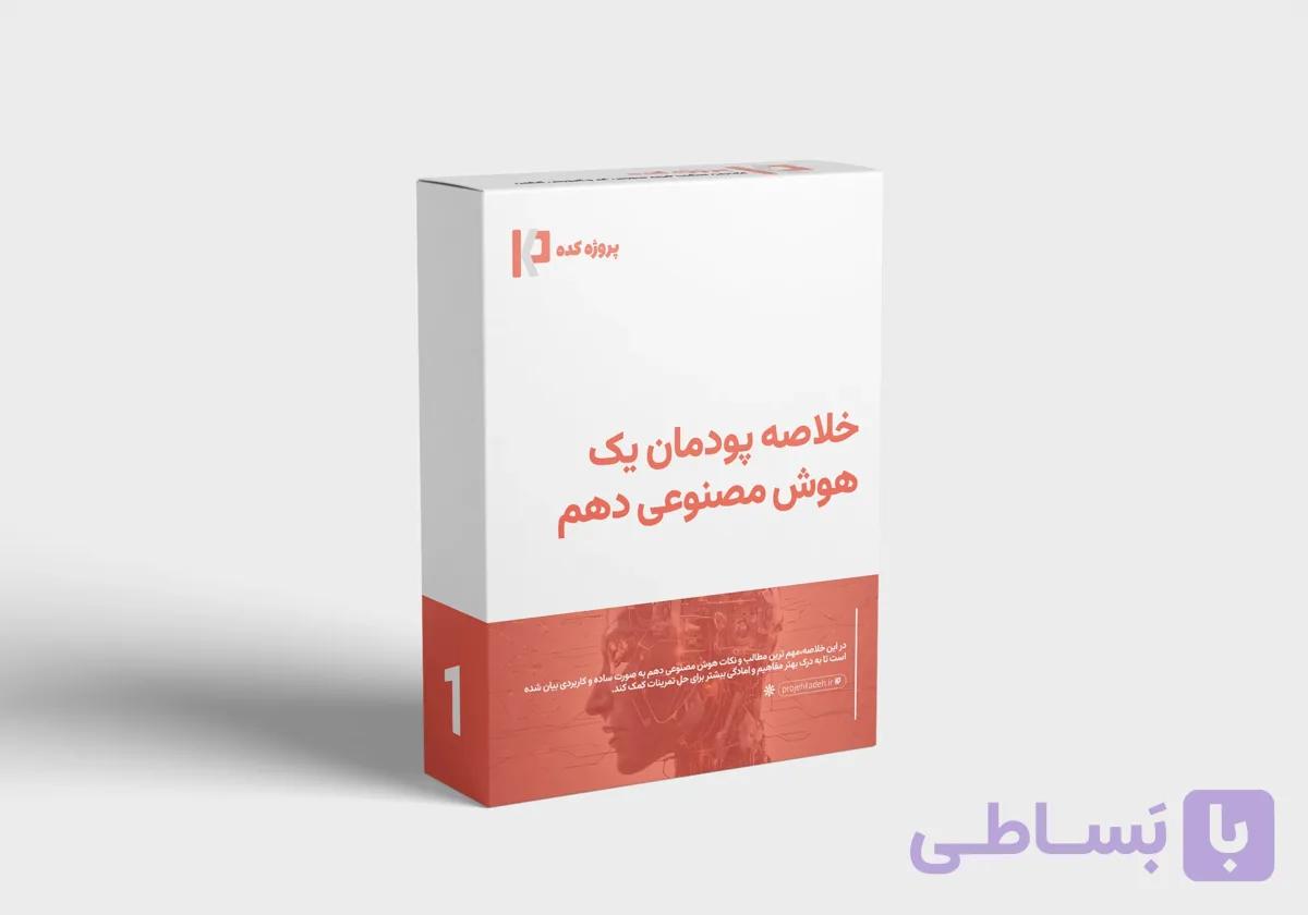 دانلود خلاصه کتاب پودمان چهار هوش مصنوعی دهم