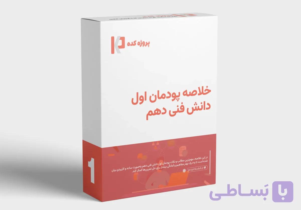 دانلود خلاصه پودمان یک دانش فنی پایه دهم