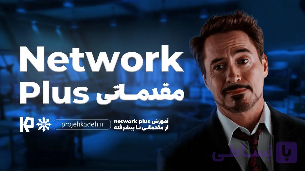 آموزش نت ورک پلاس از مقدماتی تا پیشرفته