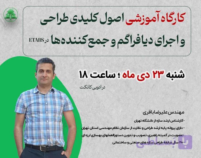 کارگاه آموزشی اصول کلیدی طراحی و اجرای دیافراگم و جمع‌کننده‌ها در ETABS