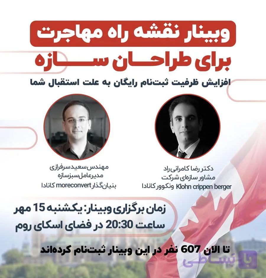 وبینار نقشه راه مهاجرت برای طراحان سازه