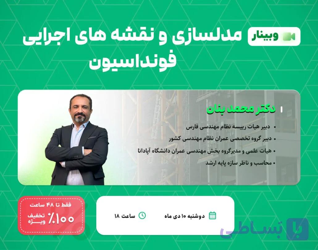 وبینار مدلسازی و نقشه های اجرایی فونداسیون
