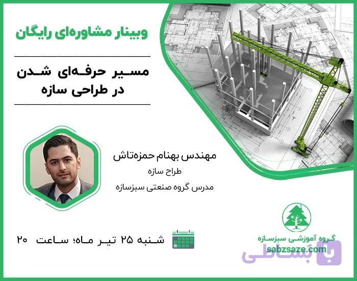 وبینار مسیر حرفه‌ای شدن در طراحی سازه