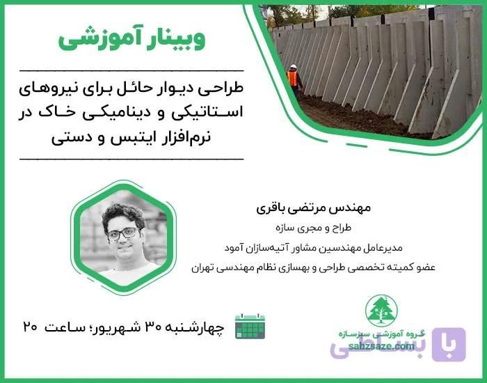 وبینار طراحی دیوار حائل برای نیروهای استاتیکی و دینامیکی خاک در نرم‌افزار ایتبس و دستی