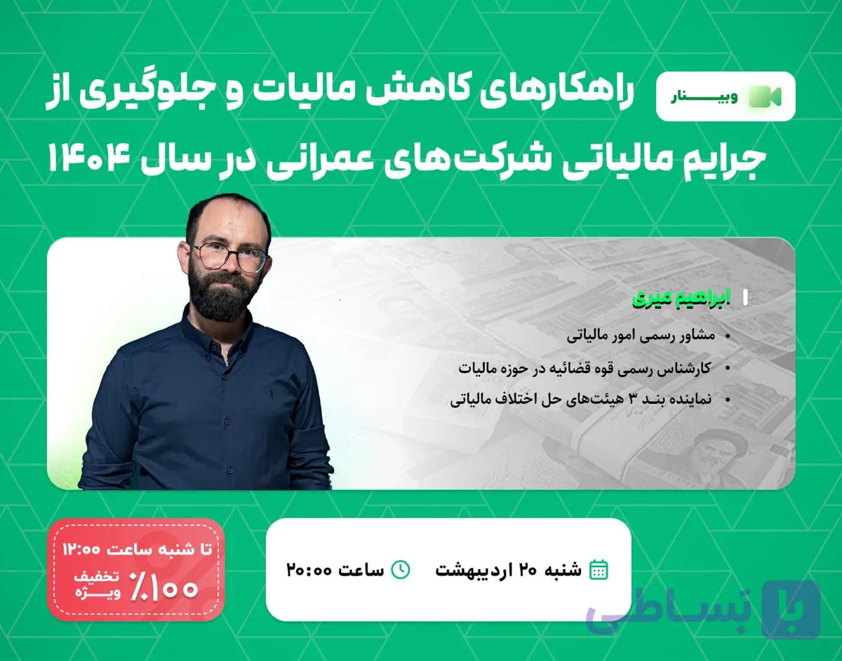وبینار کاهش مالیات و جلوگیری از جرایم مالیاتی شرکت های عمرانی سال 1404