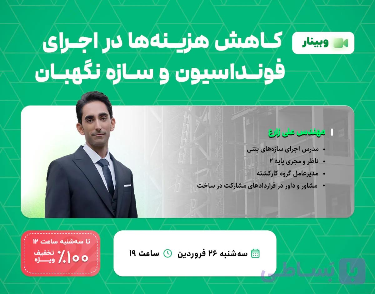 وبینار کاهش هزینه ها در اجرای فونداسیون و سازه نگهبان