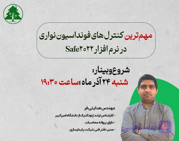 وبینار بررسی مهم ترین کنترل‌های فونداسیون نواری با Safe2022