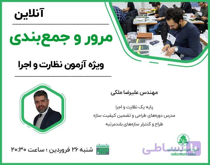 مرور و جمع‌بندی ویژه آزمون نظارت و اجرا