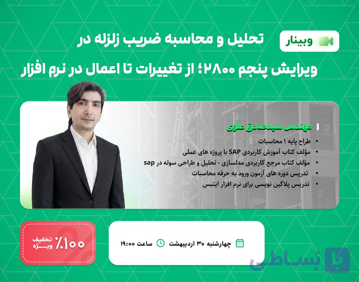 تحلیل و محاسبه ضریب زلزله در ویرایش پنجم ۲۸۰۰؛ از تغییرات تا اعمال در نرم افزار