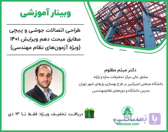 وبینار طراحی اتصالات جوشی و پیچی مطابق مبحث دهم ویرایش 1401 (ویژه آزمون‌های نظام‌مهندسی)