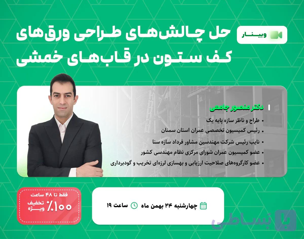 وبینار حل چالش‌های طراحی ورق‌های کف ستون در قاب‌های خمشی