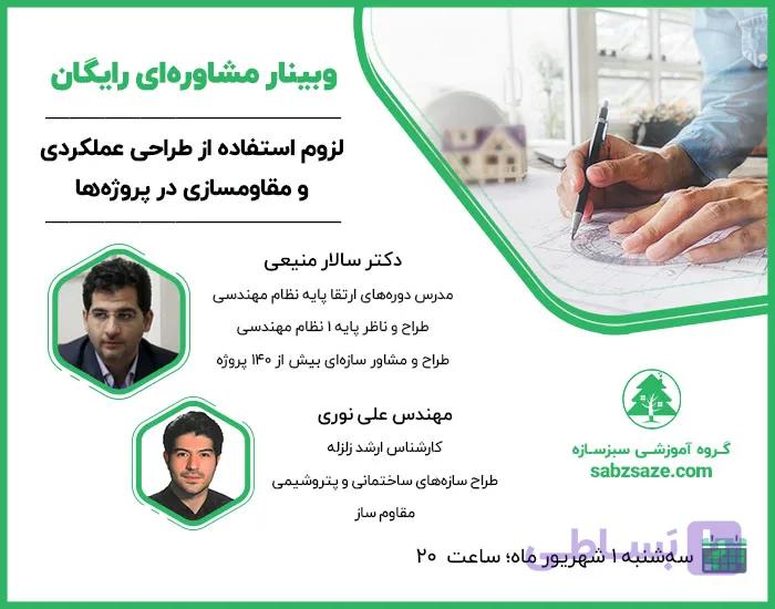 وبینار لزوم استفاده از طراحی عملکردی و مقاومسازی در پروژه‌ها
