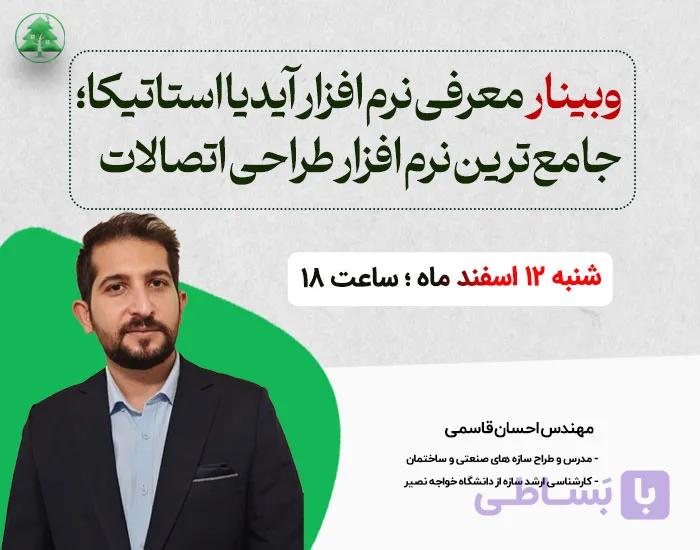 معرفی نرم افزار آیدیا استاتیکا؛ جامع ترین نرم افزار طراحی اتصالات