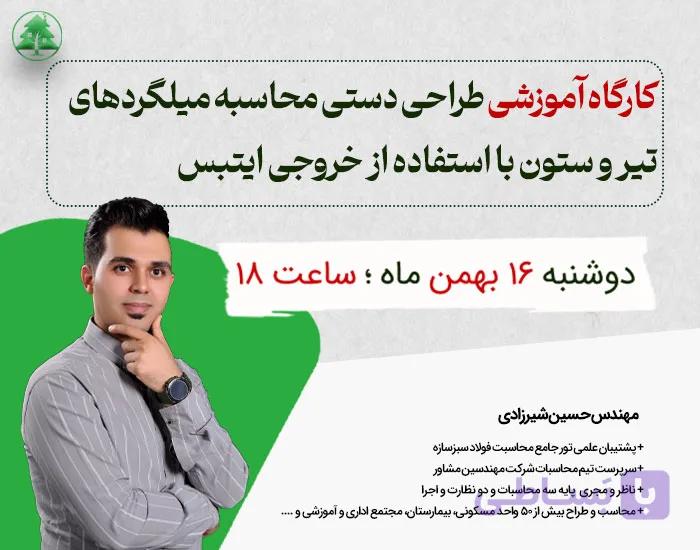 کارگاه آموزشی طراحی دستی محاسبه میلگردهای تیر و ستون با استفاده از خروجی ایتبس