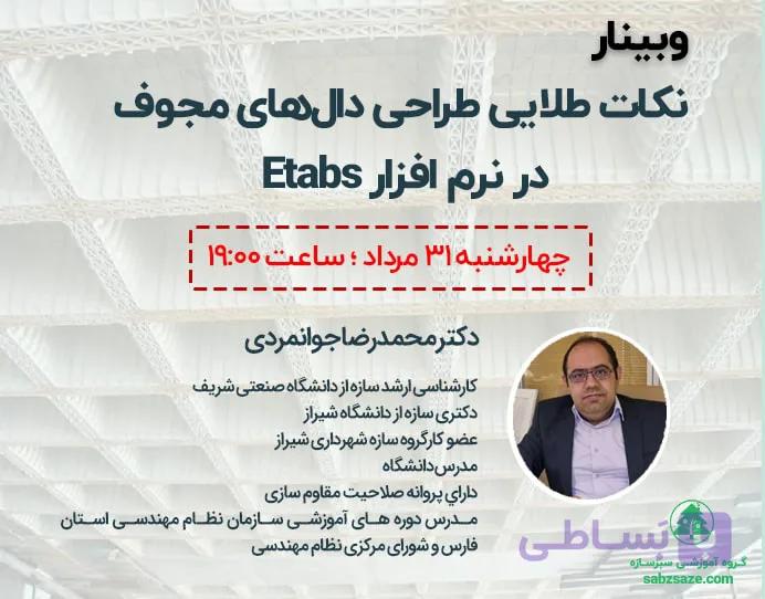 وبینار تکنیک‌های نوین طراحی دال های مجوف در نرم افزار ایتبس