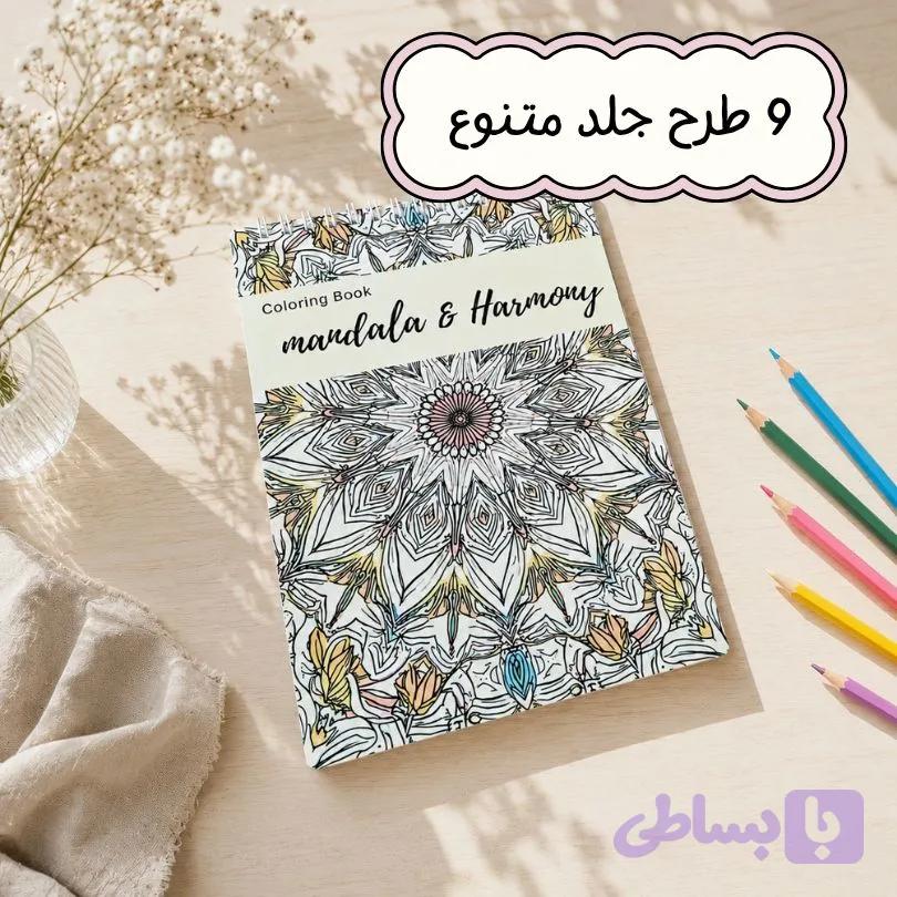 دفتر رنگ آمیزی Mandala & Harmony