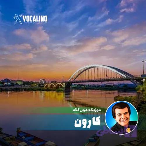 آهنگ بیکلام کارون عباس قادری با کیفیت عالی