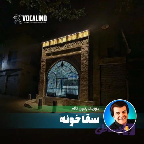 آهنگ بیکلام سقاخونه عباس قادری با صدای همخوان