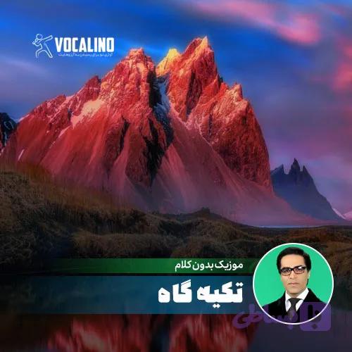 آهنگ بیکلام تکیه گاه امید با بهترین کیفیت ممکن