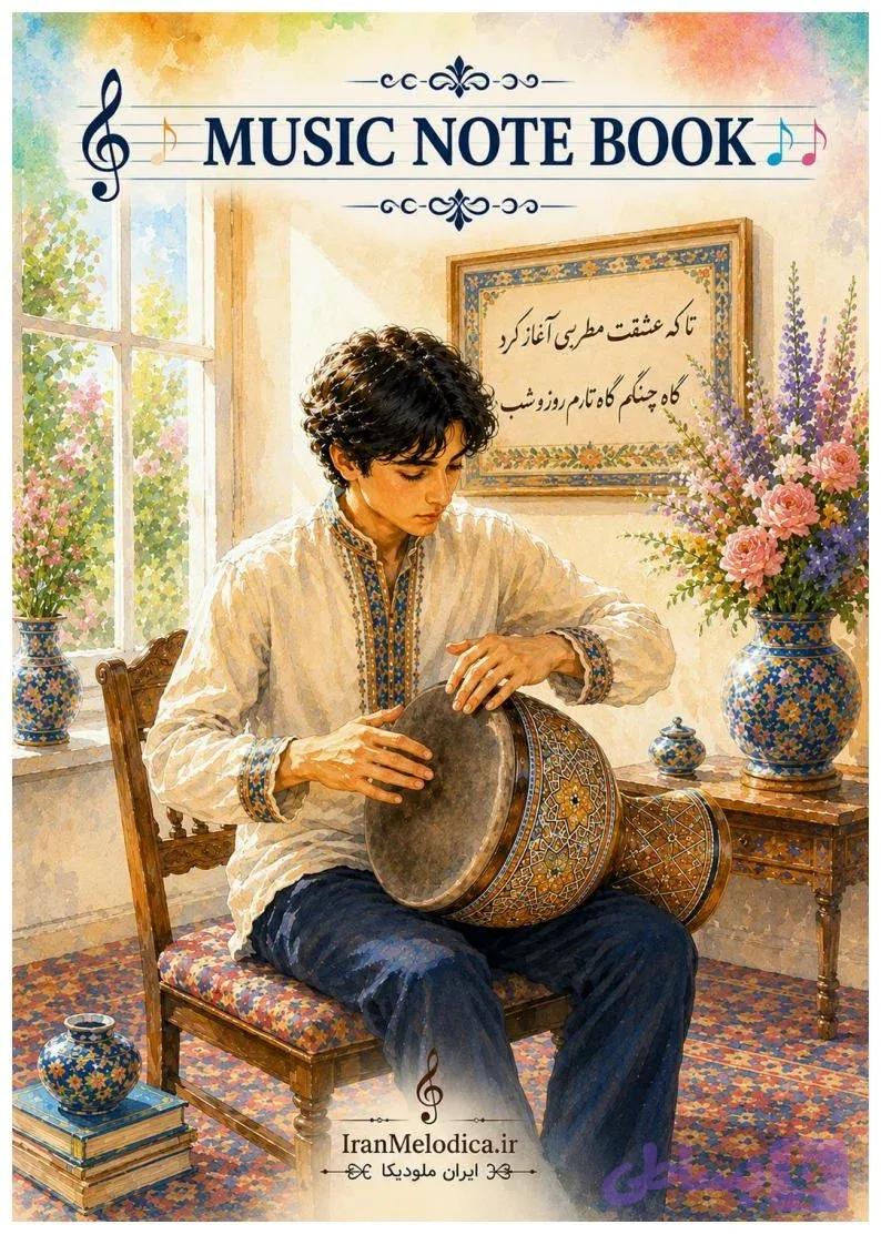 دفتر نت سه خط موسیقی NB3L-A4-S01 (مخصوص تنبک و سایر ساز های کوبه ای)