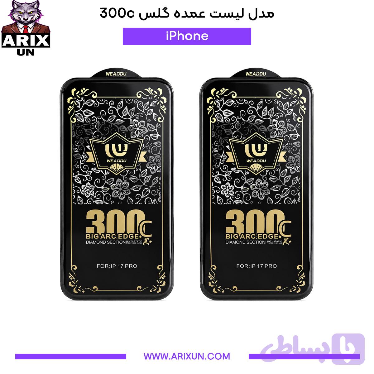 عمده گلس 300c