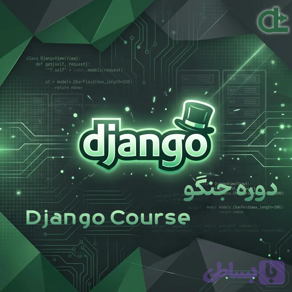 دوره جنگو (Django)