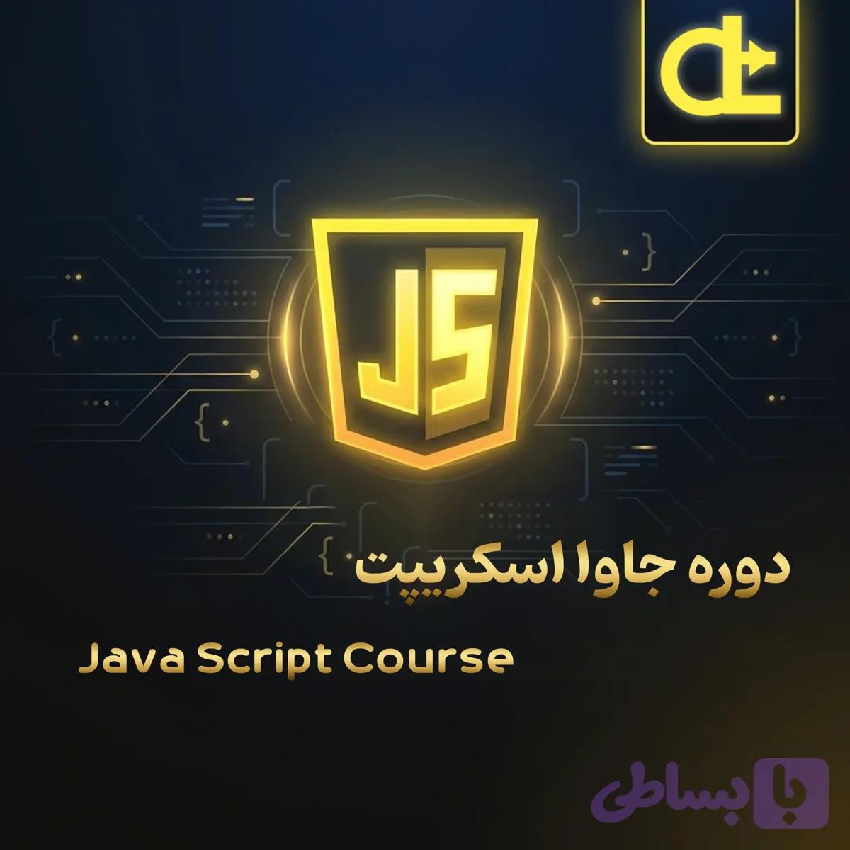دوره جاوا‌ اسکریپت